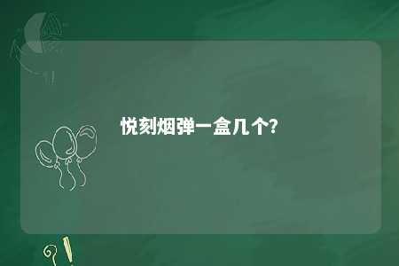 悦刻烟弹一盒几个？ 